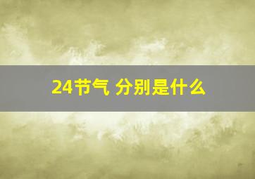 24节气 分别是什么